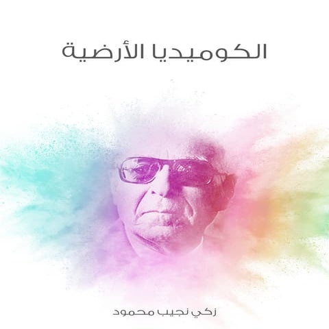الكوميديا الأرضية زكي نجيب محمود