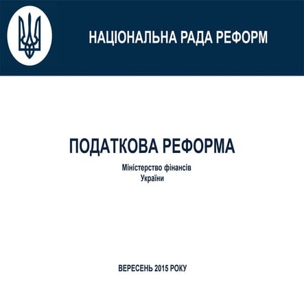 839  проекту податкової реформи міністерства фінансів (1)