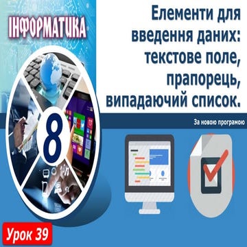 8 клас урок 39