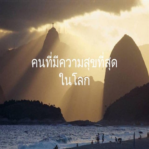 %84วามสุขที่สุดในโลก