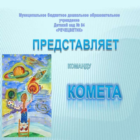 Презентация нашей команды