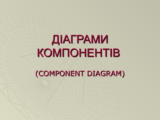 Компонентів
