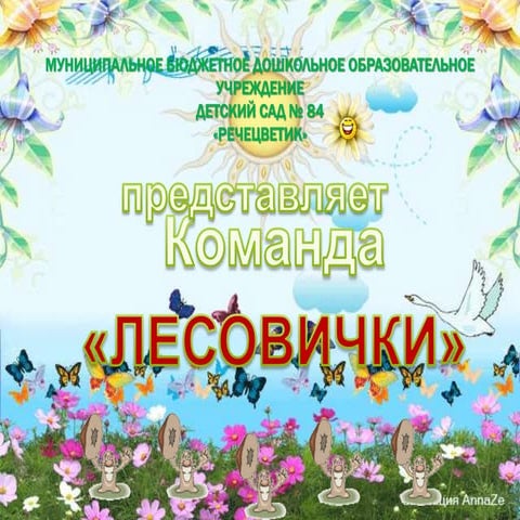 дс 84 лесовички