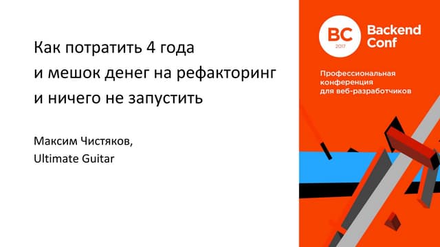 Как потратить 4 года и мешок денег на рефакторинг и ничего не запустить / М.Ч...