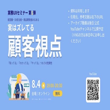 「顧客視点」実務UXセミナー