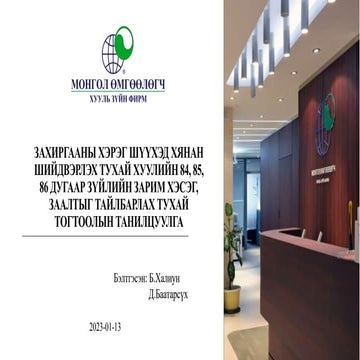 ЗАХИРГААНЫ ХЭРЭГ ШҮҮХЭД ХЯНАН ШИЙДВЭРЛЭХ ТУХАЙ ХУУЛИЙН 84,85,86 ДУГААР ЗҮЙЛИЙ...