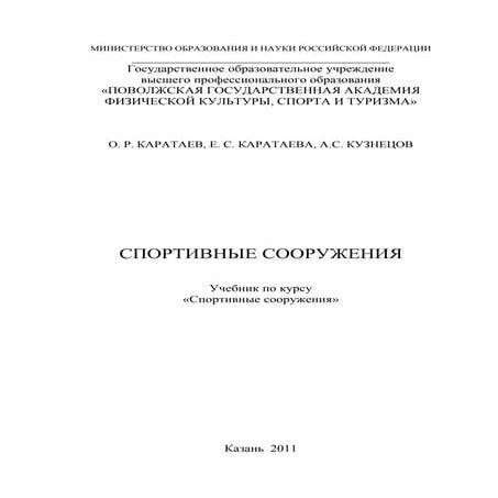 840.спортивные сооружения учебник | PDF | Free Download