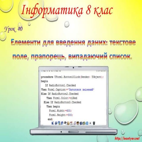 8 клас 40 урок. Елементи для введення даних: текстове поле, прапорець, випада...