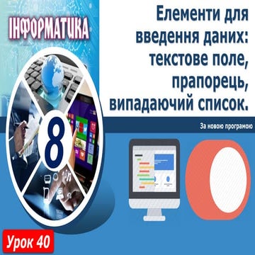 8 клас урок 40