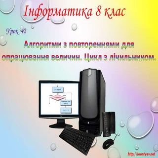 8 клас 42 урок/ Алгоритми з повторе...