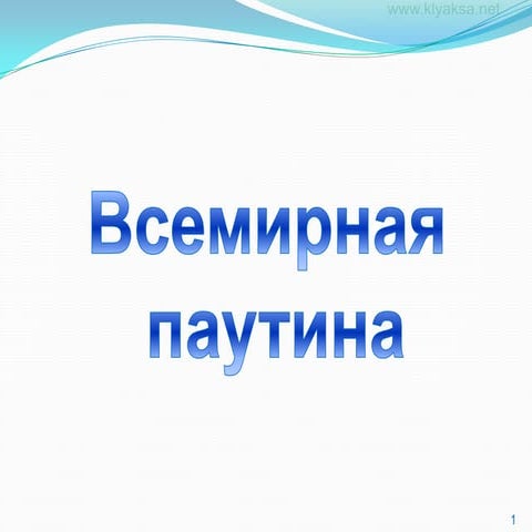 Всемирная паутина