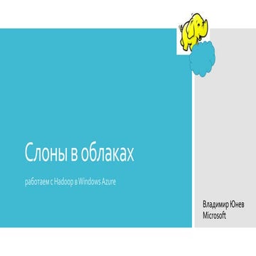 Слоны в облаках