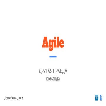 Agile другая правда - команда