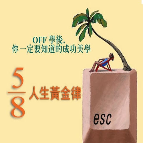 8 分之5人生黃金律