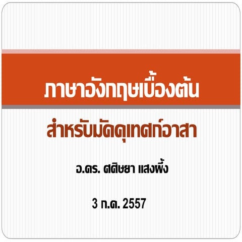 8 5 ภาษาอังกฤษเบื้องต้น สำหรับมัคคุเทศก์อาสา | Ppt