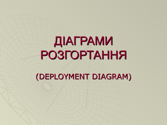 Розгортання