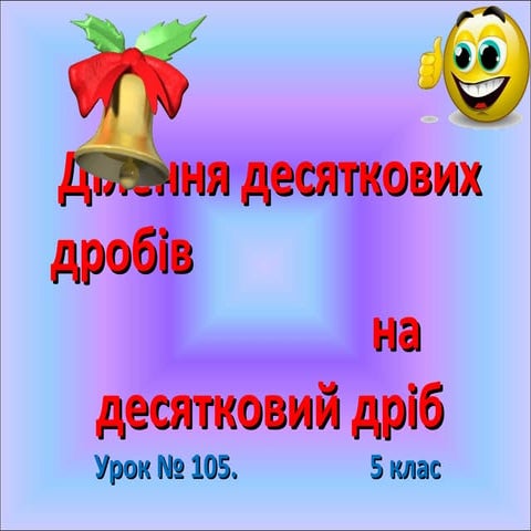 Презентація:Ділення десяткових дробів на десятковий дріб