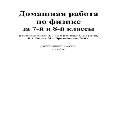 85 1 Гдз. Физика. Учеб Для 8кл-Громов, Родина_2000 -83с | PDF