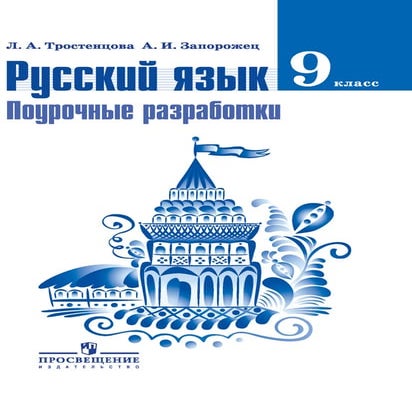 Русский язык. 9кл. поурочн. разр. тростенцова-2014 -204с | PDF