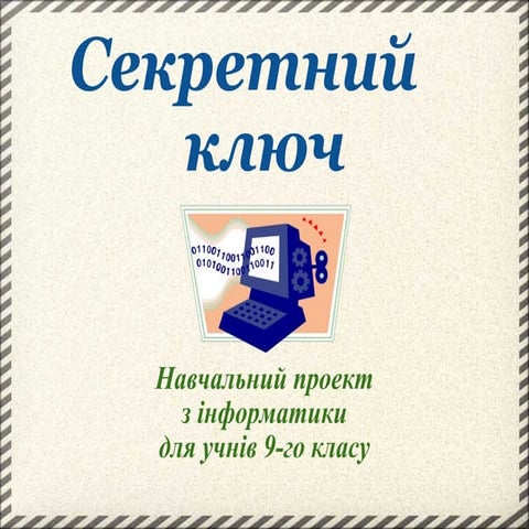 Секретний ключ | PPT