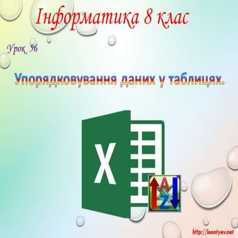 8 клас 56 урок. Упорядковування даних у таблицях. | PPT