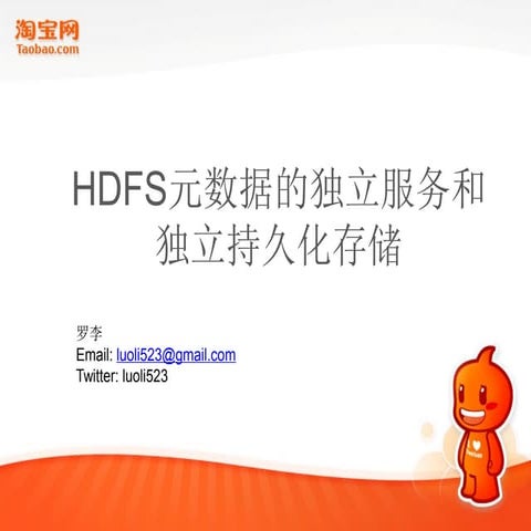 HDFS元数据的独立服务和 独立持久化存储 -hadoop2011-淘宝