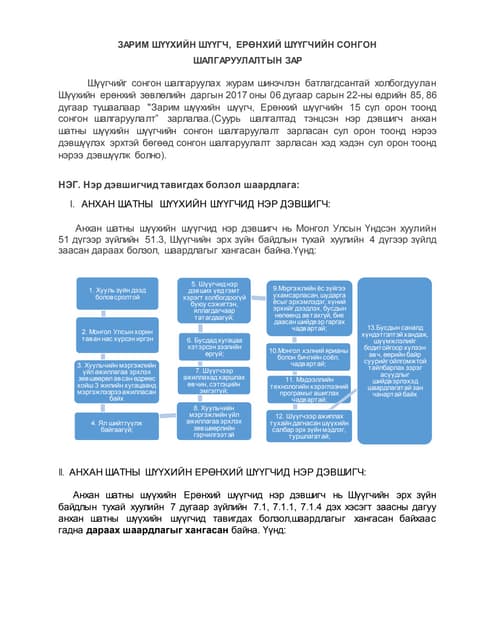 Шийдвэр | PDF