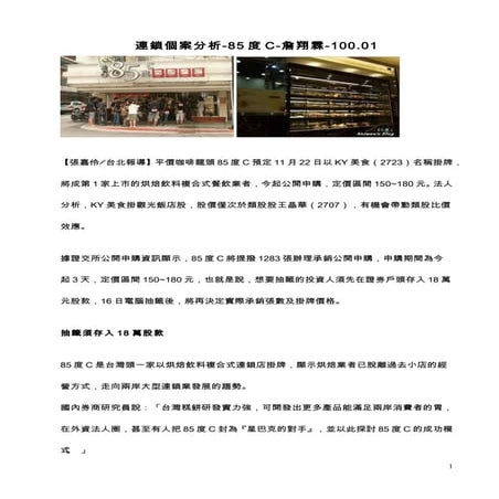 連鎖個案分析 85度c-110.01-詹翔霖教授