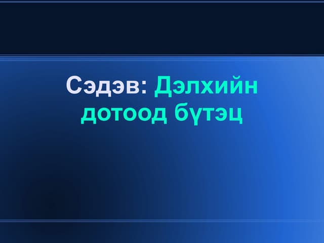 дэлхийн дотоод бүтэц