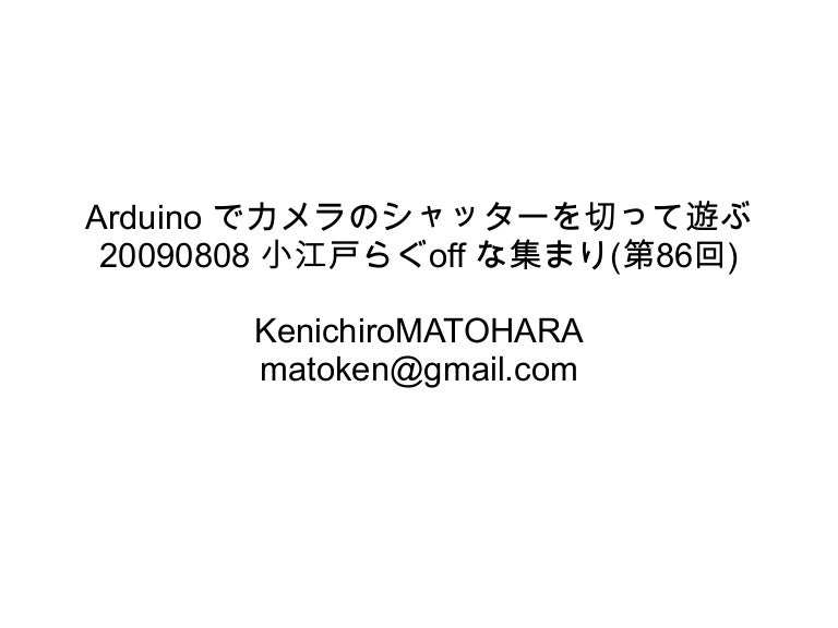 Arduino でカメラのシャッターを切って遊ぶ