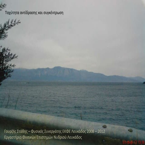 86 - Ταχύτητα αντίδρασης και συγκέντρωση.