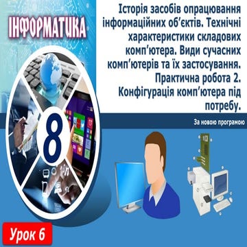 8 клас урок 6