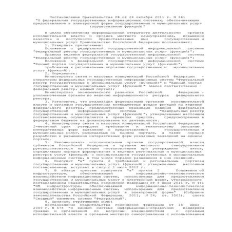Постановление Правительства РФ от 24 октября 2011 г. N 861 (про ...