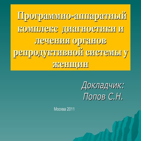 Разработка и коммерческая реализация аппаратно-программных комплексов и метод...