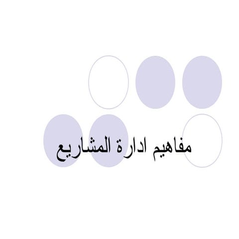 86532486 مفاهيم-ادارة-المشاريع