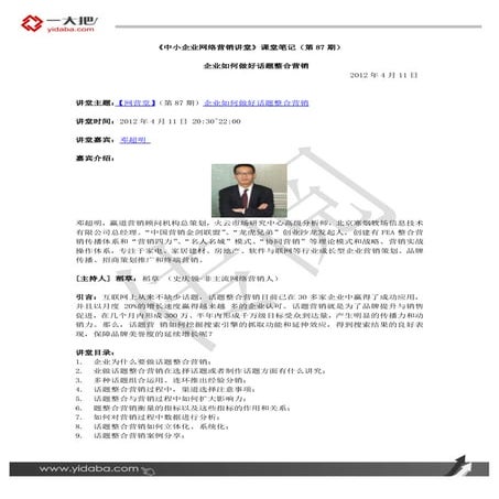 【网营堂】第87期：邓超明—企业如何做好话题整合营销 访谈笔记