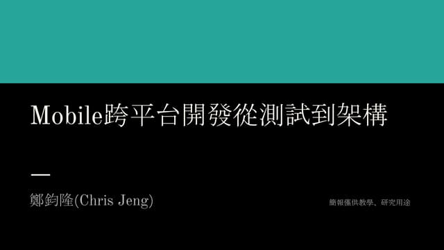 跨平台開發從測試到架構