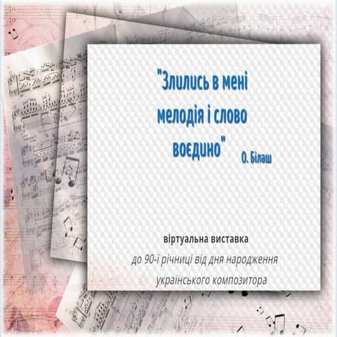 Злились в мені мелодія і слово воєдино