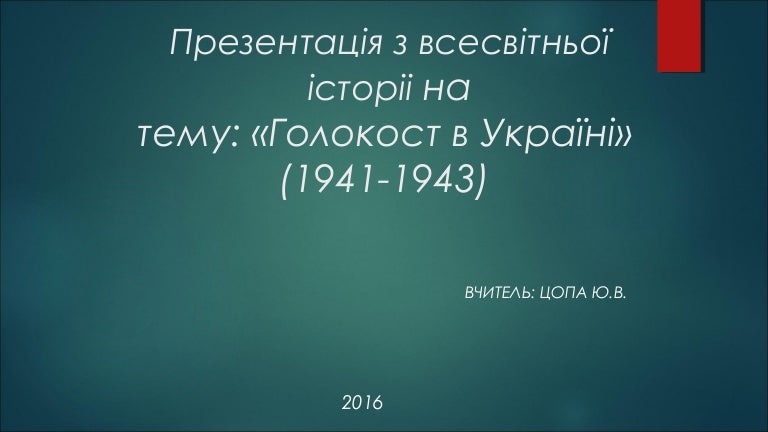 Голокост в Україні
