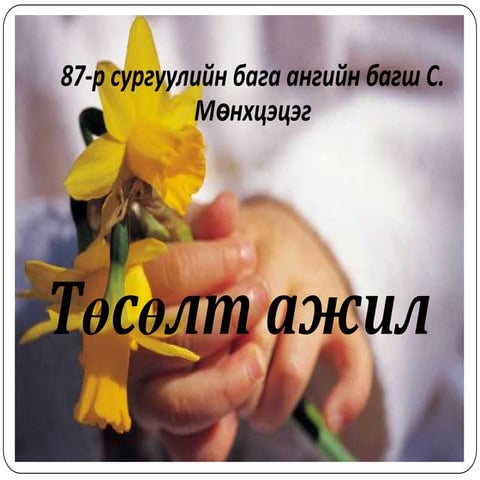 87r surguuli s. monxtsetseg tosolt ajil
