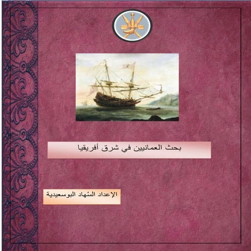 88بحث العمانيون في شرق أفريقيا