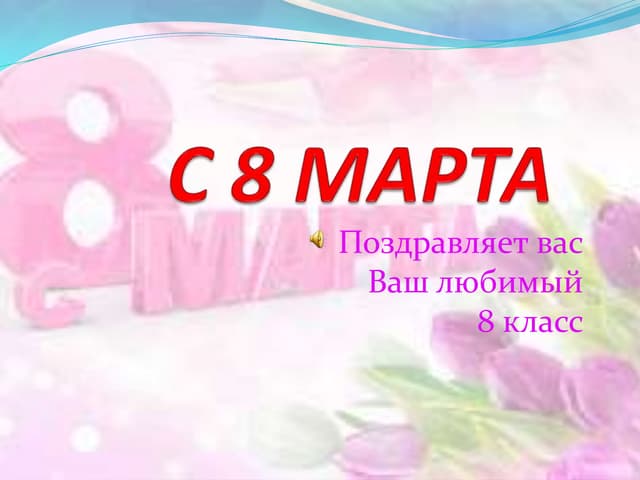 З 8 березня. 8 клас