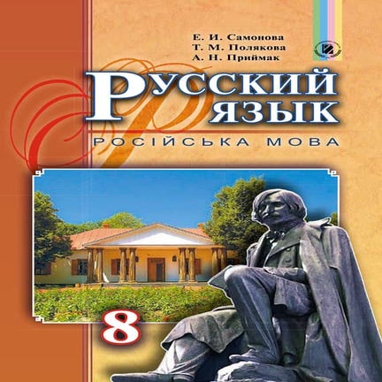 Самонова Ря 8г-У_8.Рус_(111-15)_s | PDF