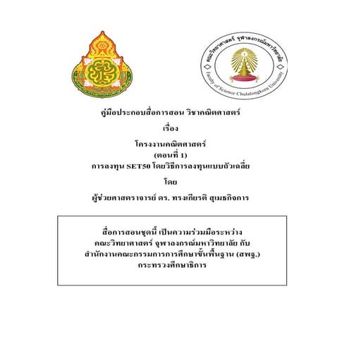 88 โครงงานคณิตศาสตร์ ตอนที่1_การลงทุนset50