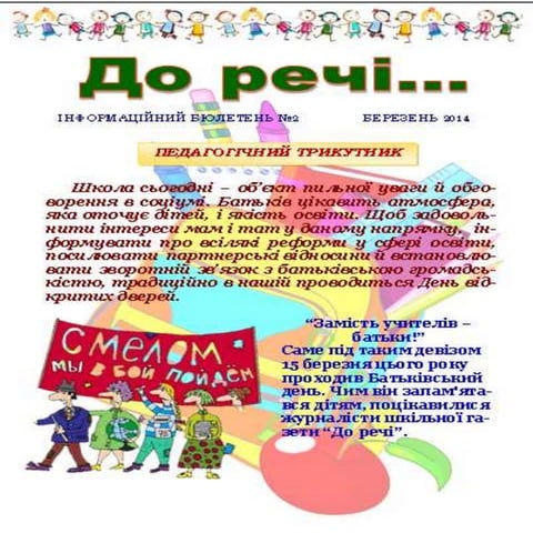 Шкільна газета "До речі...", березень 2014
