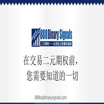 在开始交易二元期权前，您需要懂得的一切