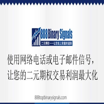 用网络电话或电子邮件信号，管理您的二元期权交易