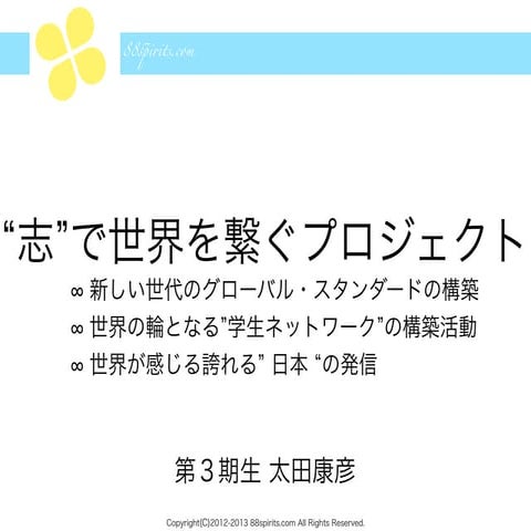 88spirits世界一周企画書