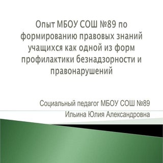 Формирование правовой культуры учащ...