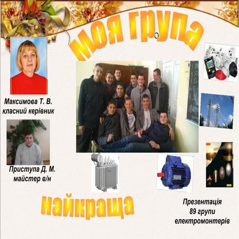 89 електром  моя група найкраща